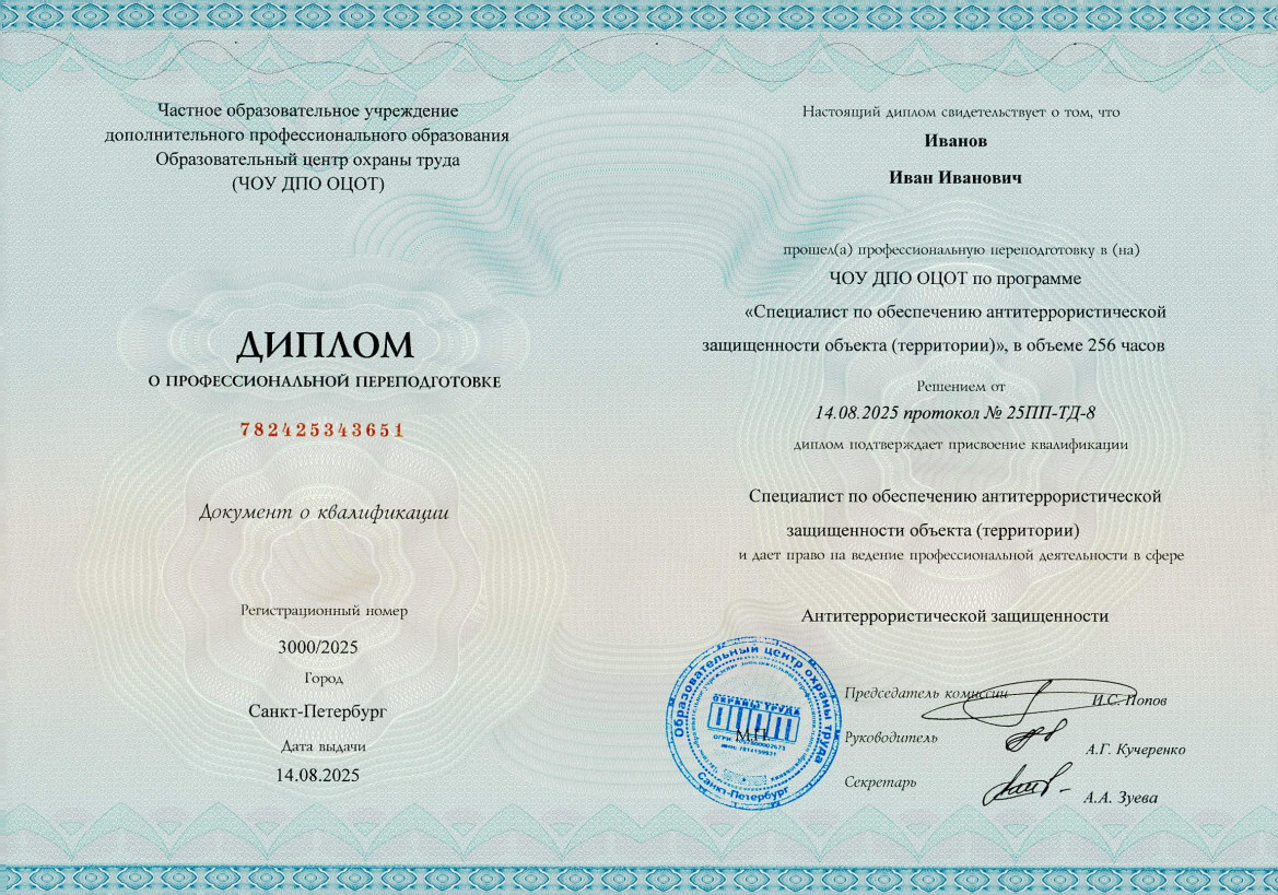 Специалист по антитеррористической защищенности объектов (территорий) 256 часов диплом
