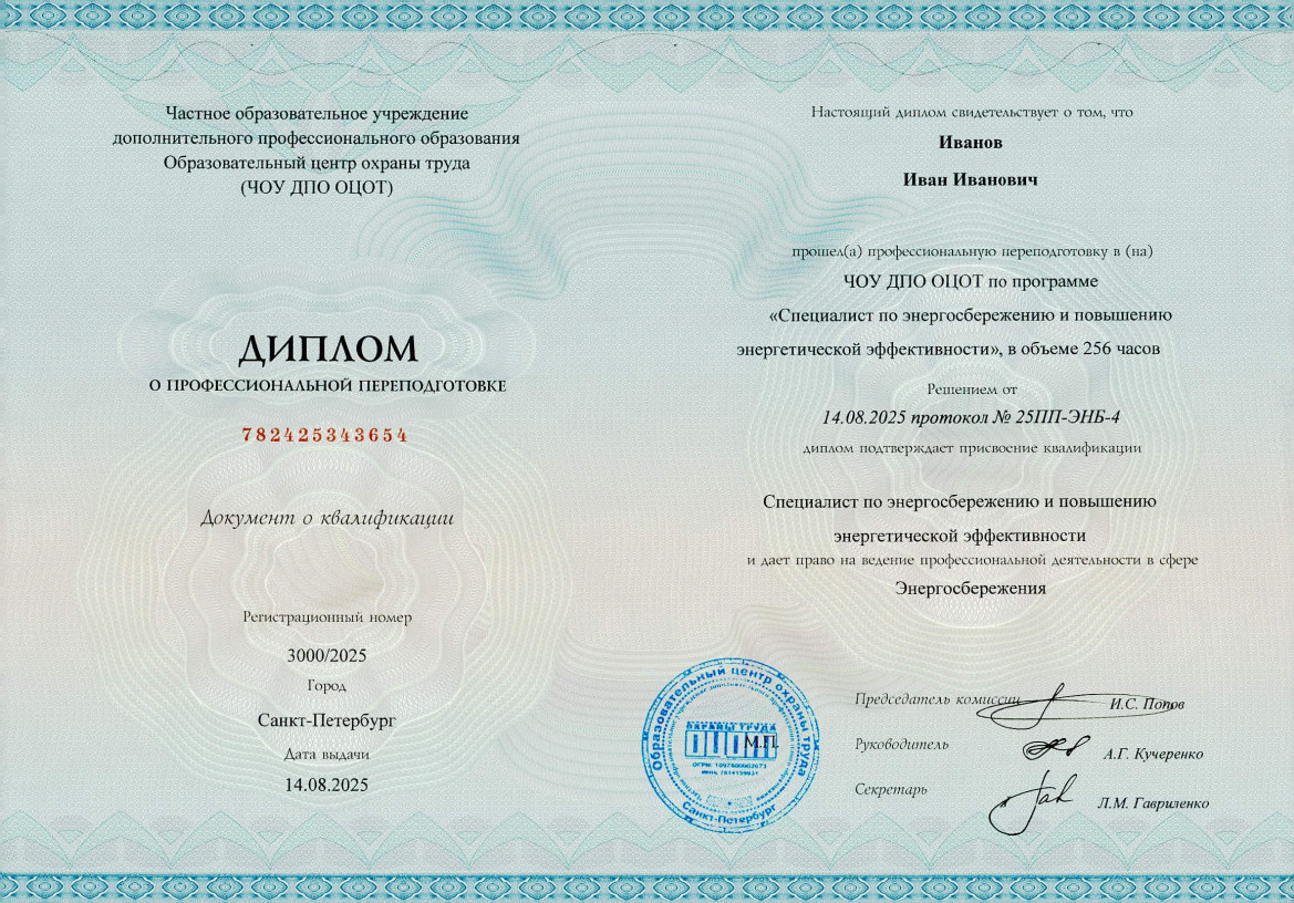 Диплом профессиональной переподготовки на специалиста по обеспечению энергосбережения и повышения энергетической эффективности 256 часов